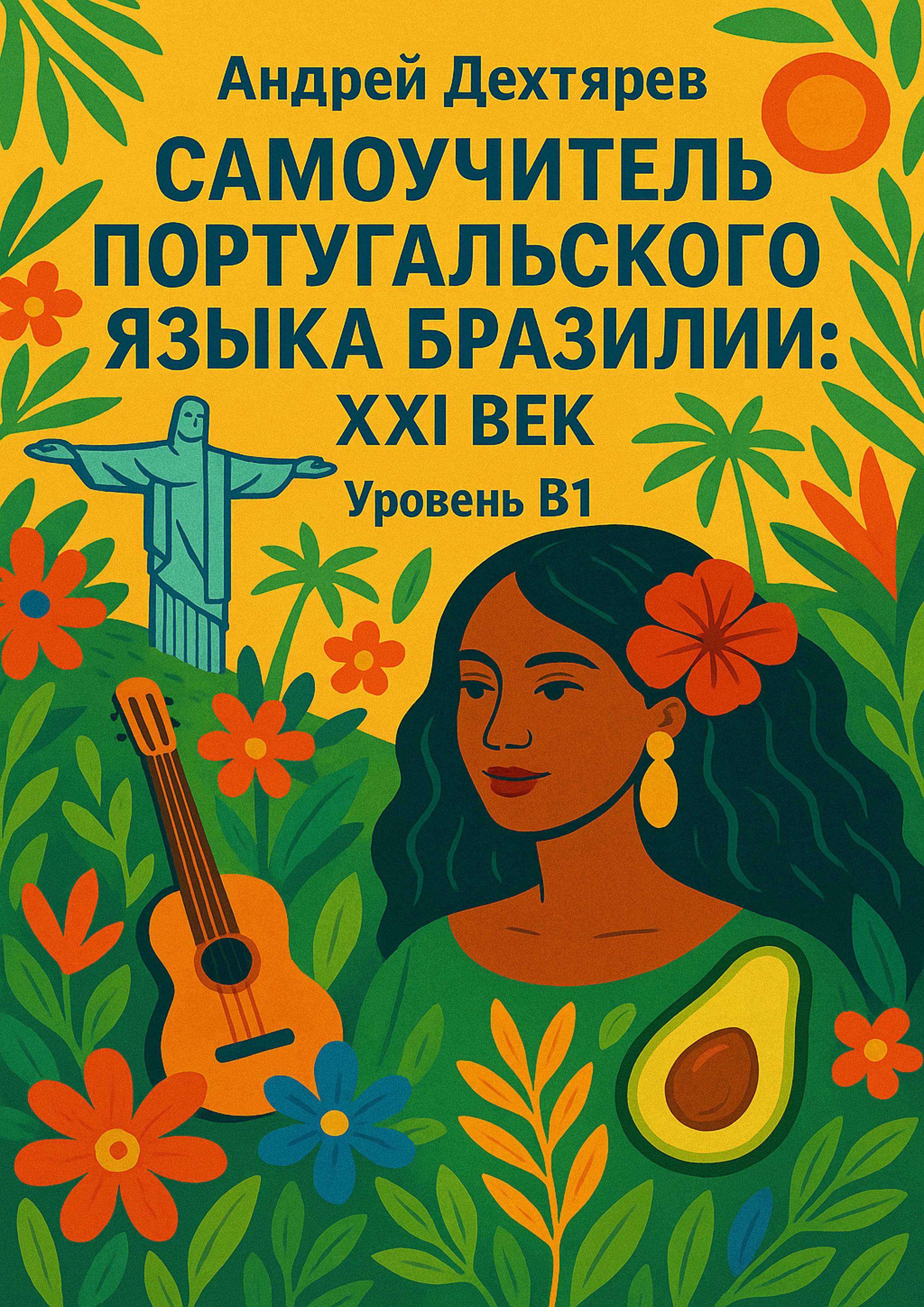 Обложка книги: Самоучитель португальского языка Бразилии: XXI век. Уровень B1 — Современный курс для продолжающих изучать португальский. учебник португальского языка Бразилии, пособие для изучения языка в Бразилии.